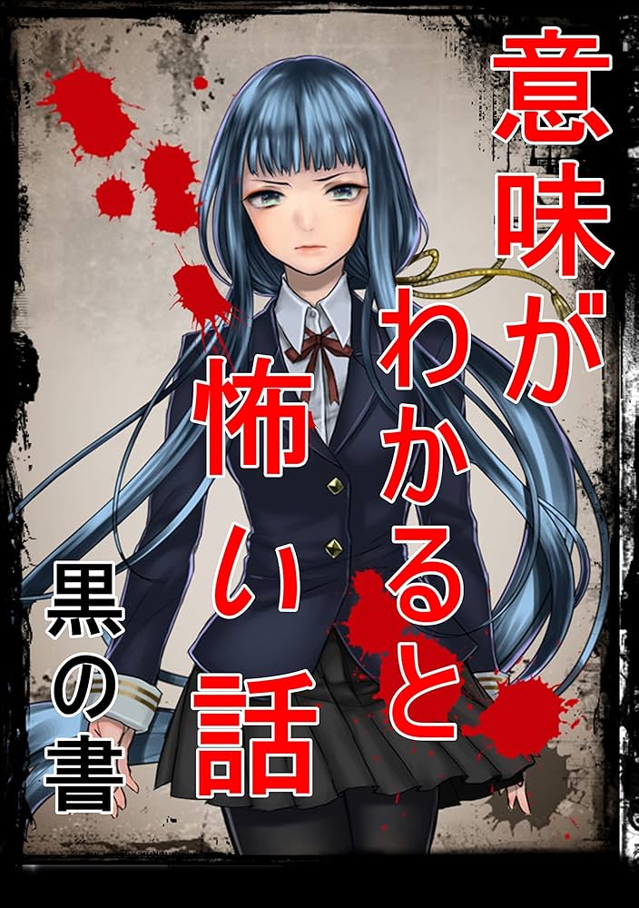 意味が分かると怖い話: 黒の書 (最恐ブックス) | 小山田 天 | SF